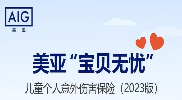 美亚“宝贝无忧”儿童个人意外伤害保险（2023版）
