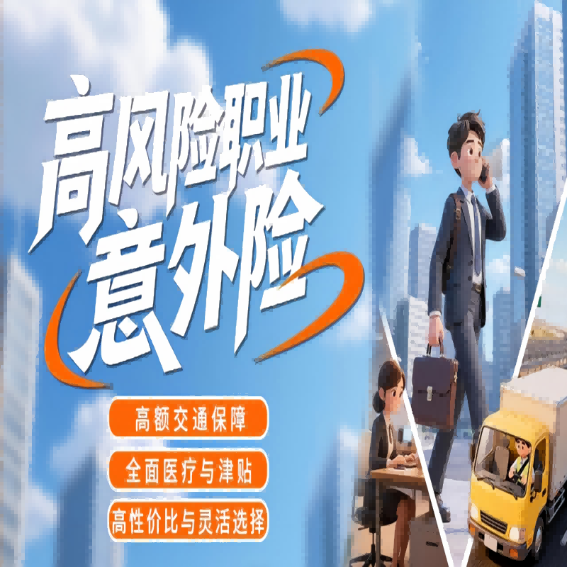 华泰高风险职业意外险