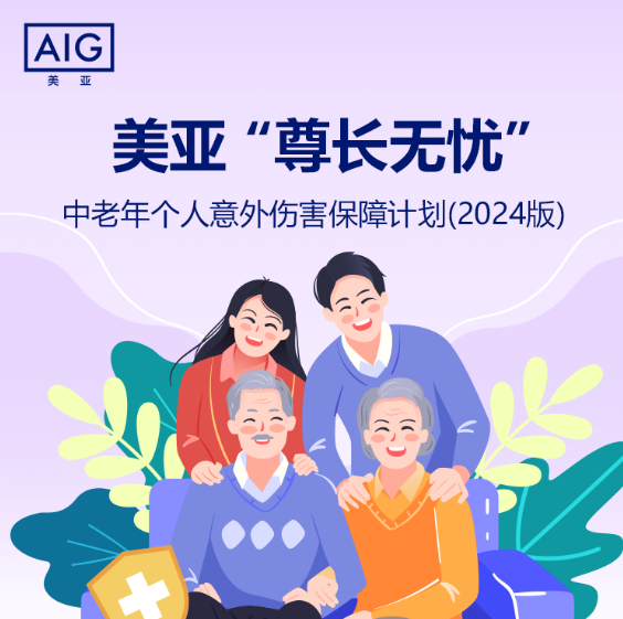 美亚“尊长无忧”中老年人个人意外险
